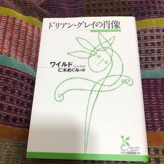 ドリアン・グレイの肖像(文学/小説)