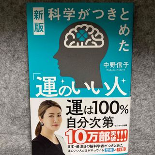 科学がつきとめた「運のいい人」(文学/小説)