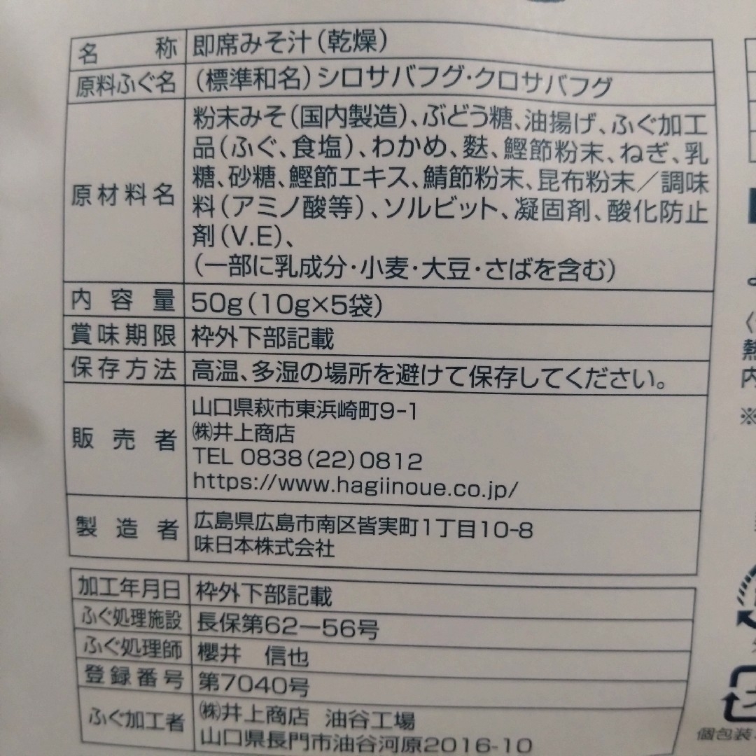 井上商店(イノウエショウテン)の【未開封】井上商店 ふぐの味噌汁 白みそ仕立て 10gX5 食品/飲料/酒の食品(その他)の商品写真