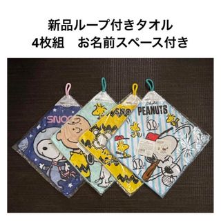 スヌーピー(SNOOPY)の新品4枚組 スヌーピー ループ付き　ハンドタオル(タオル)