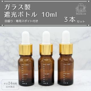 遮光瓶 ボトル ガラス 目盛り スポイト付き ブラウン 10ml 3本セット(アロマグッズ)