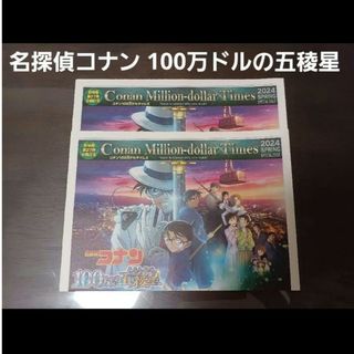 名探偵コナン - 名探偵コナン　映画新聞　100万ドルの五稜星 【未使用】2枚