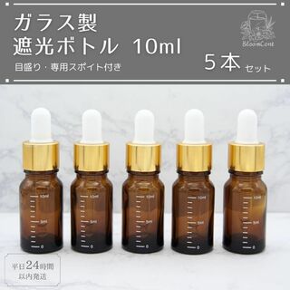 遮光瓶 ボトル ガラス 目盛り スポイト付き ブラウン 10ml 5本セット(アロマグッズ)