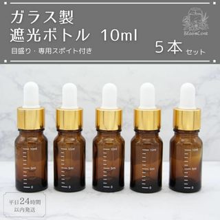 遮光瓶 ボトル ガラス 目盛り スポイト付き ブラウン 10ml 5本セット(アロマグッズ)