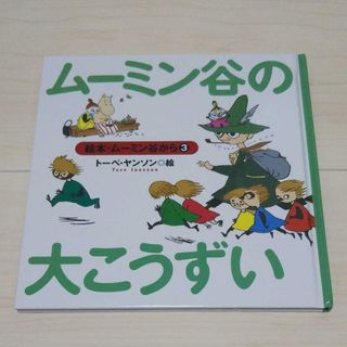 ムーミン(MOOMIN)の★ムーミン谷の大こうずい 絵本(絵本/児童書)