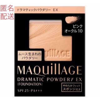 マキアージュ(MAQuillAGE)のマキアージュドラマティックパウダリーＥＸピンクオークル10(ファンデーション)