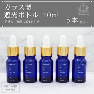 遮光瓶 ボトル ガラス製 目盛り スポイト付き ブルー 10ml 5本セット(アロマグッズ)