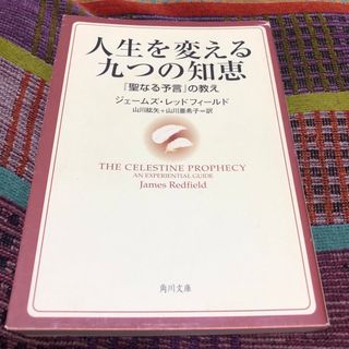 人生を変える九つの知恵(文学/小説)