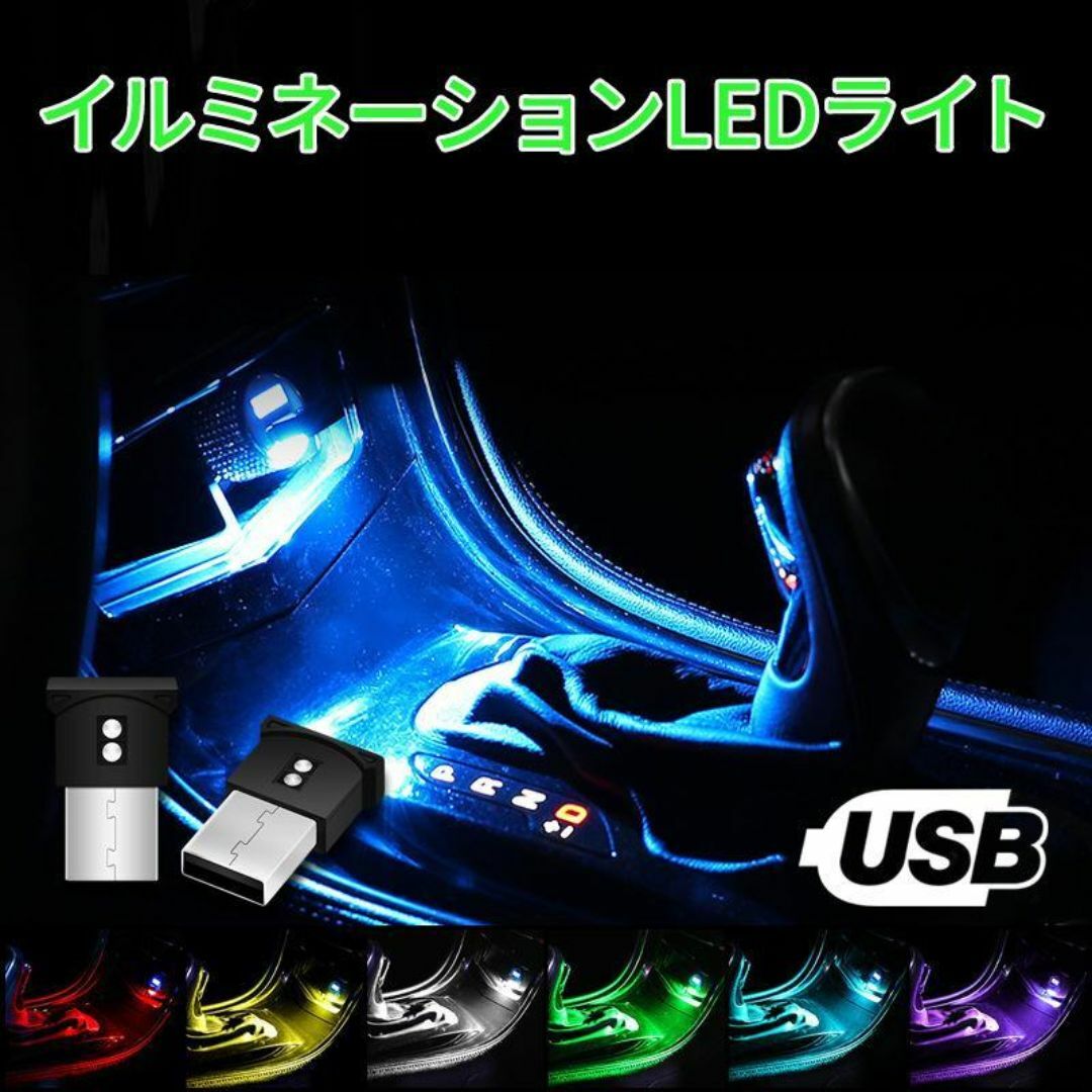 イルミネーションライト イルミライト 車 車内灯 車内 LED USB 照明 自動車/バイクの自動車(車内アクセサリ)の商品写真