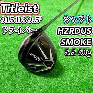 タイトリスト(Titleist)のTitleist 915D3 9.5° 1w シャフト HZRDUS SMOKE(クラブ)