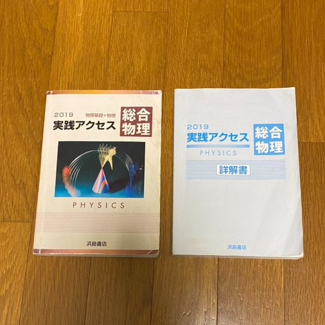 実践アクセス総合物理　物理基礎＋物理　別冊詳解書 付属　浜島書店 エンタメ/ホビーの本(語学/参考書)の商品写真