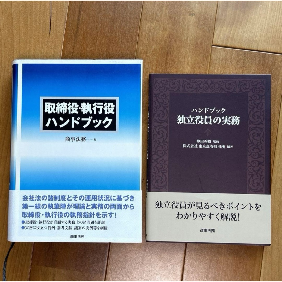 取締役・執行役ハンドブック、独立役員の実務 エンタメ/ホビーの本(ビジネス/経済)の商品写真