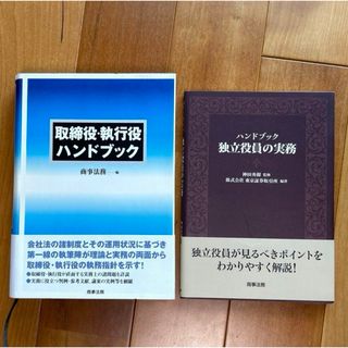 取締役・執行役ハンドブック、独立役員の実務(ビジネス/経済)