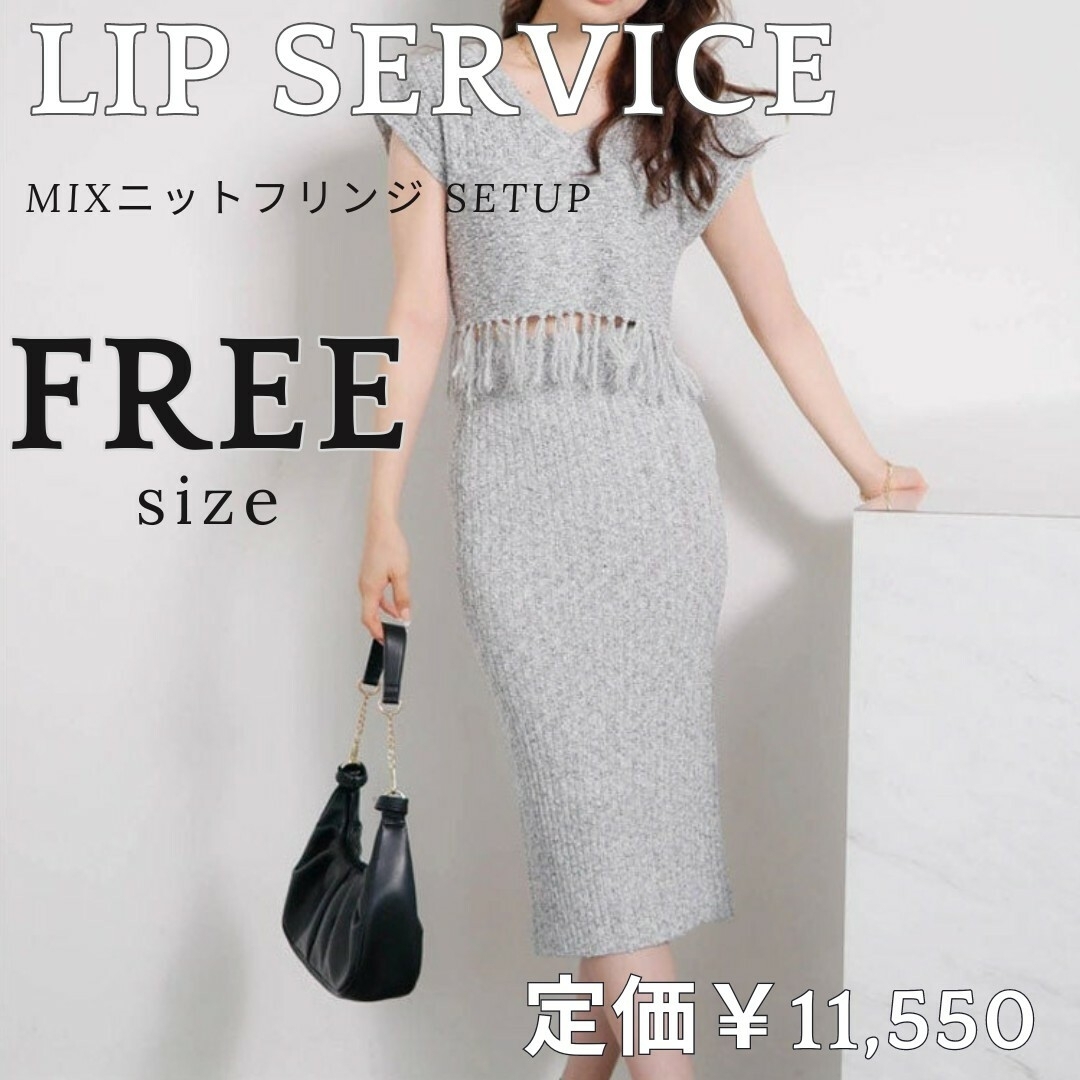 LIP SERVICE(リップサービス)のLIP SERVICE♥MIXニット フリンジ SETUP♥ニット セットアップ レディースのレディース その他(セット/コーデ)の商品写真