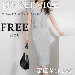 LIP SERVICE♥MIXニット フリンジ SETUP♥ニット セットアップ