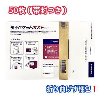 ゆうパケットポストmini 専用封筒 50枚（帯封つき）ダンボールで補強包装❗️(その他)