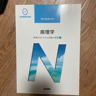 系統看護学講座  疾病のなりたちと回復の促進①  病理学(その他)