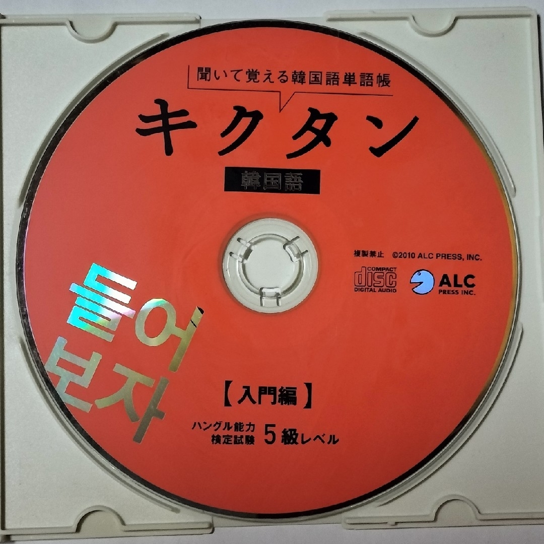 ★CDのみ★聞いて覚える韓国語単語帳　キクタン韓国語　入門編　ハングル能力検定試 エンタメ/ホビーの本(語学/参考書)の商品写真