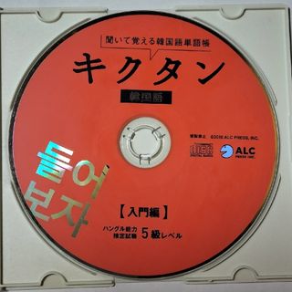 ★CDのみ★聞いて覚える韓国語単語帳　キクタン韓国語　入門編　ハングル能力検定試(語学/参考書)