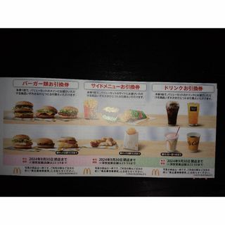 マクドナルド　株主優待券　１シート（バーガー・サイド・ドリンク各１）(レストラン/食事券)