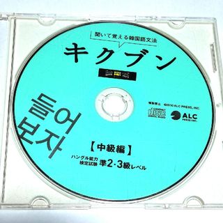 ★CDのみ★キクブン韓国語中級編　ハングル能力検定試験準2・3級レベル(語学/参考書)