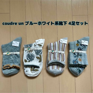 靴下屋 - 【新品】coudre un(クドゥール アン)ブルーホワイト系靴下 4足セット