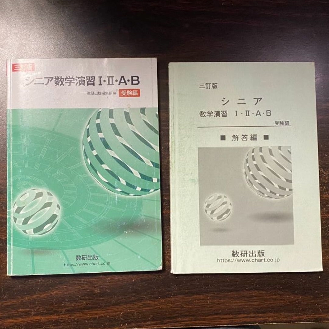 改訂版シニア数学演習Ⅰ・Ⅱ・A・B　受験編　数研出版 エンタメ/ホビーの本(語学/参考書)の商品写真