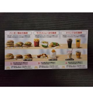 マクドナルド株主優待券(その他)