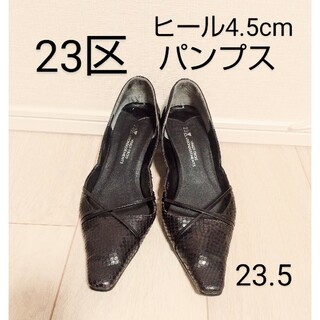 23区 日本製 パンプス 黒革 23.5cm 低ヒール