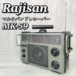 A239 【希少】 ラジサン Rajisan マルチバンドレシーバー MK-59(ラジオ)