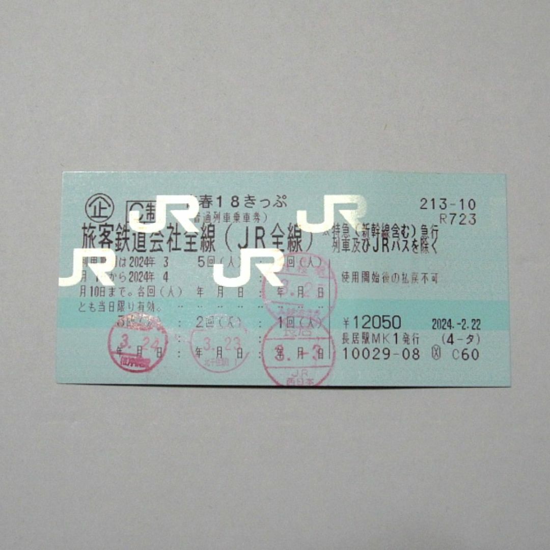 青春18きっぷ1回 残り1回分 即発送返却不要 2024/04/10 チケットの乗車券/交通券(鉄道乗車券)の商品写真