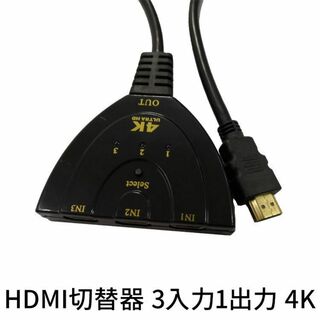 HDMI 切替器 分配器 3入力 1出力 4K対応 サブモニタ ゲーミング 4K(その他)