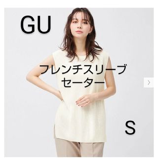 ジーユー(GU)の美品☆GU フレンチスリーブセーター 白 S ベスト(ベスト/ジレ)