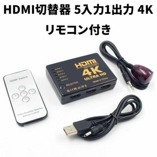 HDMI 切替器 分配器 5入力 1出力 4K リモコン付き モニタ ゲーミング(その他)