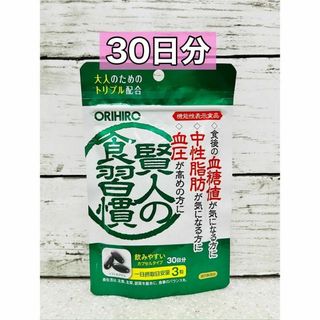 オリヒロ　賢人の食習慣　30日分