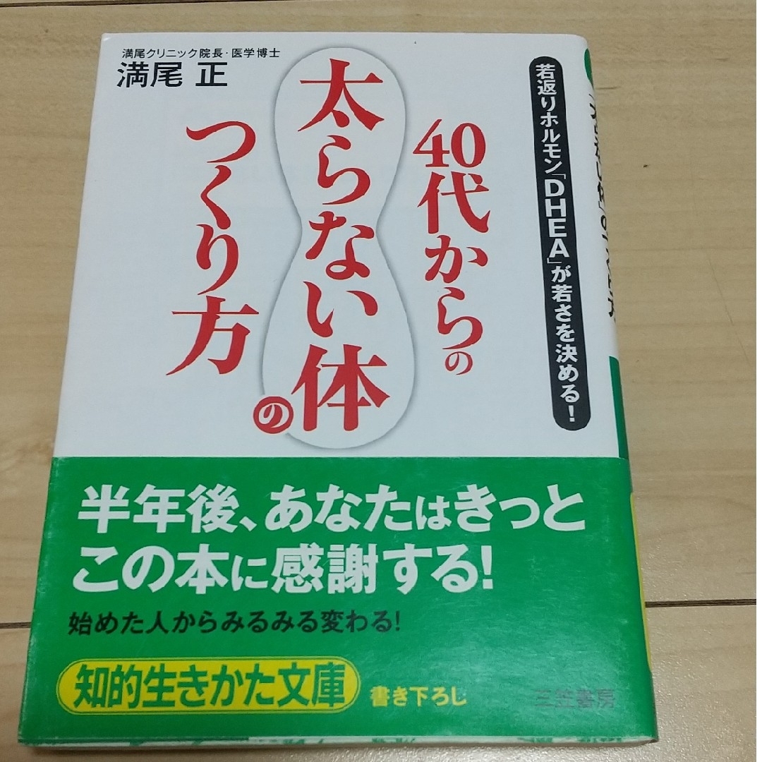 ４０代からの「太らない体」のつくり方 エンタメ/ホビーの本(その他)の商品写真