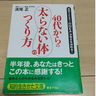 ４０代からの「太らない体」のつくり方(その他)