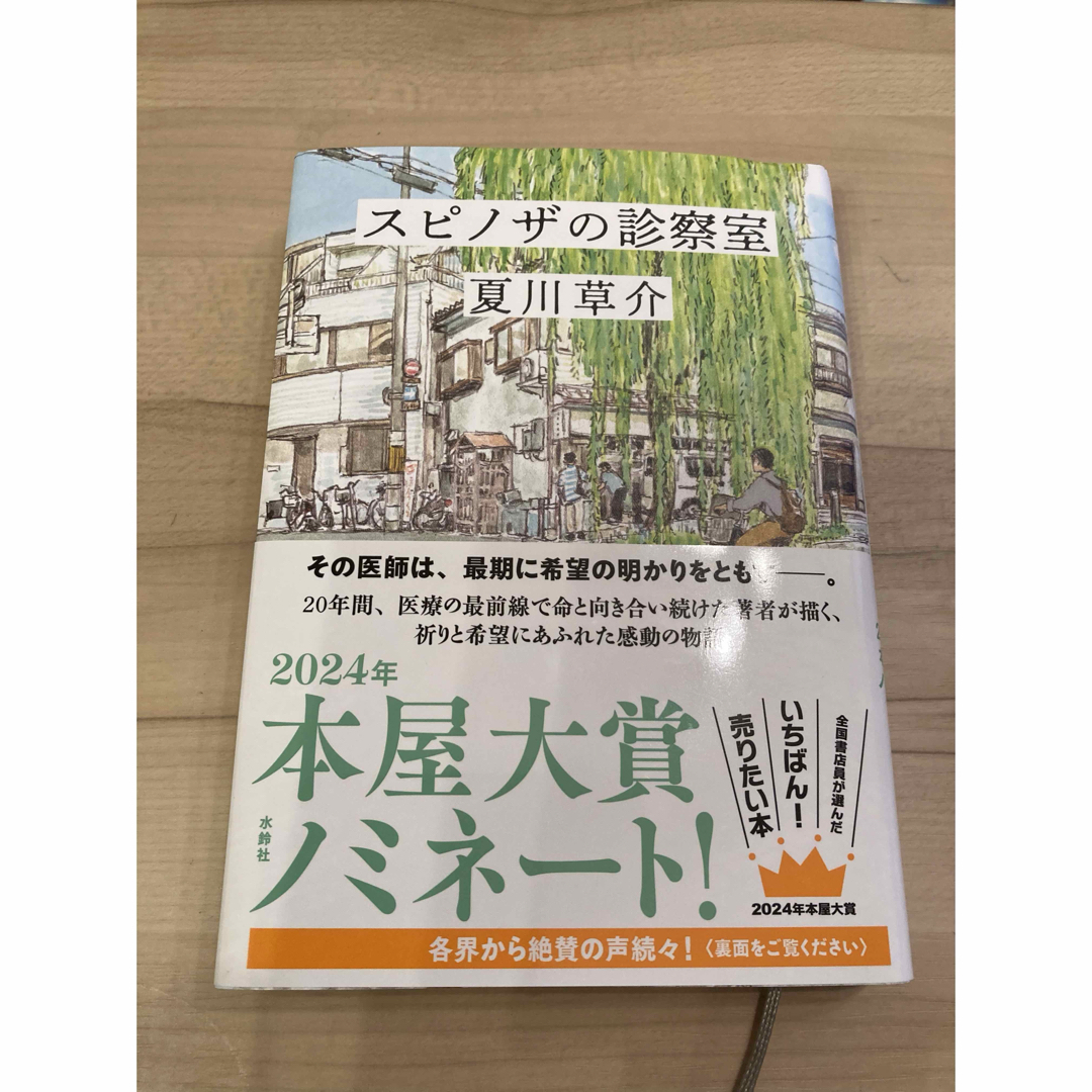 スピノザの診察室 エンタメ/ホビーの本(文学/小説)の商品写真