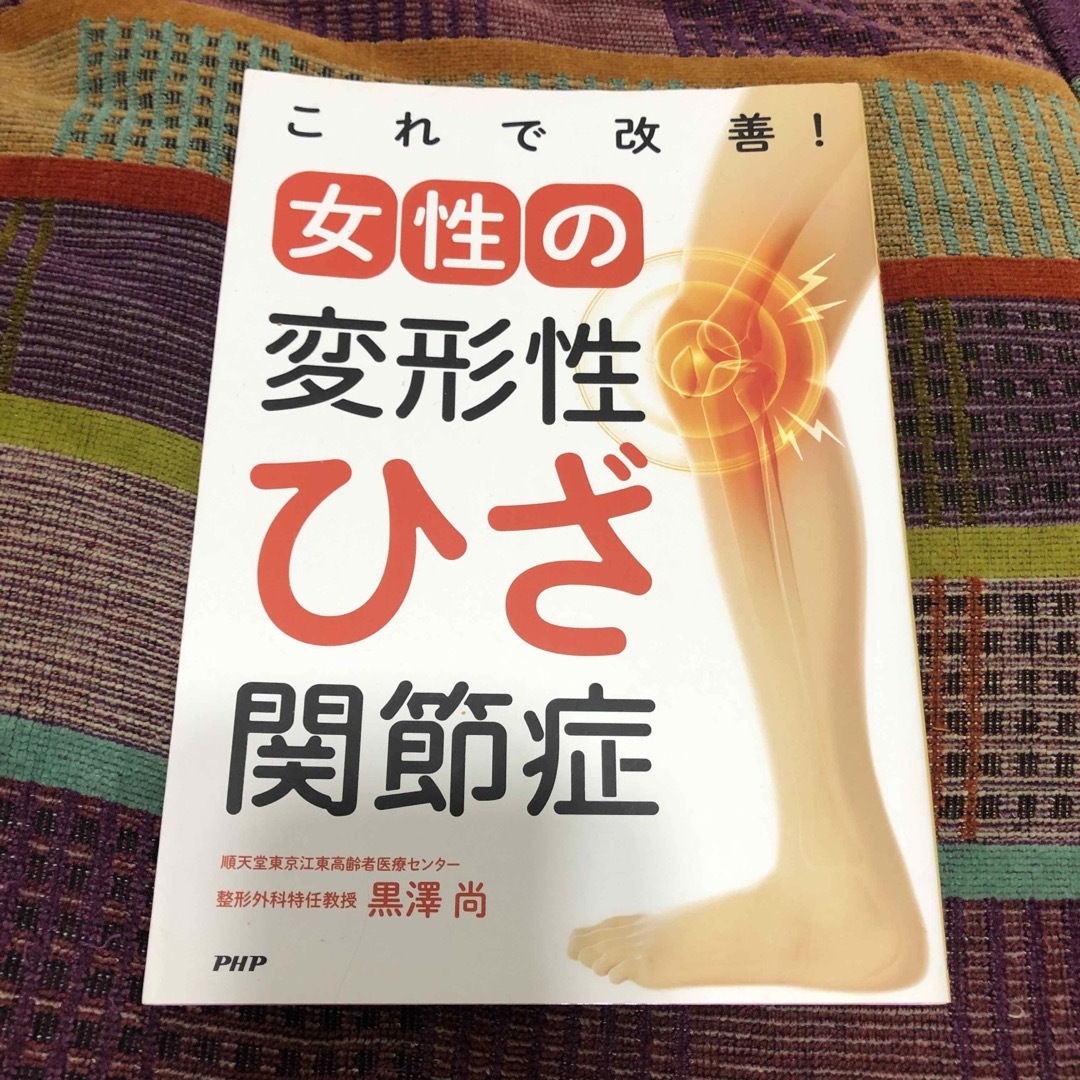 これで改善！女性の変形性ひざ関節症 エンタメ/ホビーの本(健康/医学)の商品写真