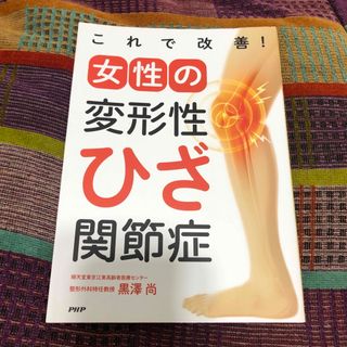 これで改善！女性の変形性ひざ関節症(健康/医学)