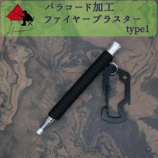 【時間短縮】type1　パラコード　火吹き棒　ファイヤーブラスター　　(ストーブ/コンロ)