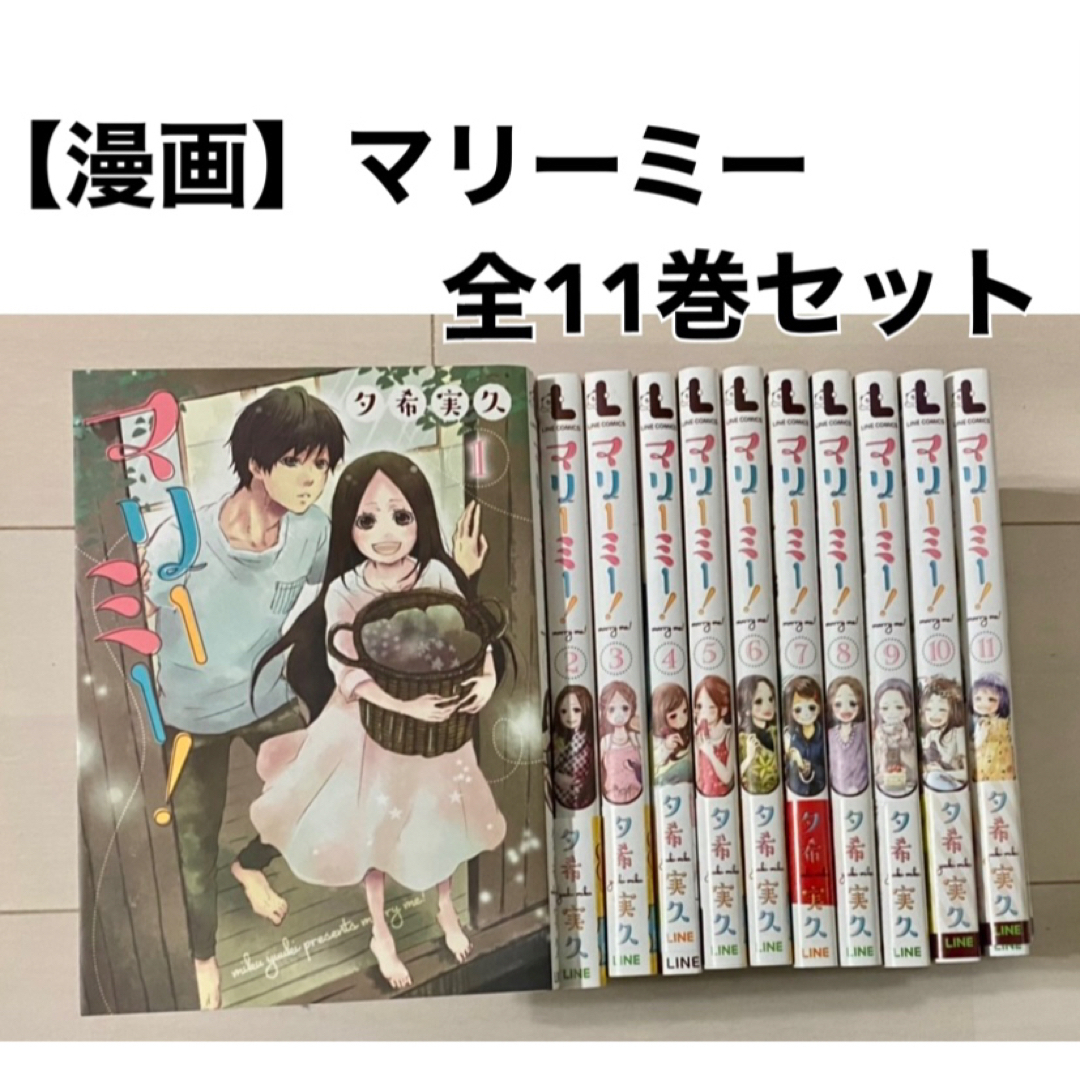 【漫画】マリーミー！／夕希　実久作／全11巻セット エンタメ/ホビーの漫画(全巻セット)の商品写真