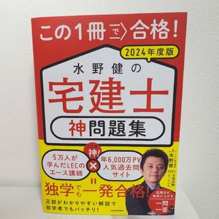 【新品】この１冊で合格！水野健の宅建士　神問題集(資格/検定)