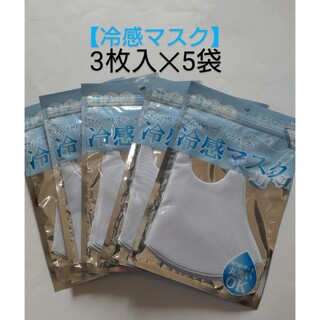 冷感マスク (ホワイト) ふつうサイズ３枚入×５袋  ひんやりアイスデラッス(日用品/生活雑貨)