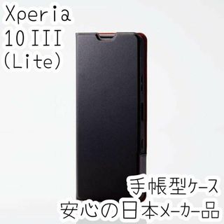 Xperia 10 III 手帳型カバー 高級感のあるソフトレザー ケース 黒(Androidケース)