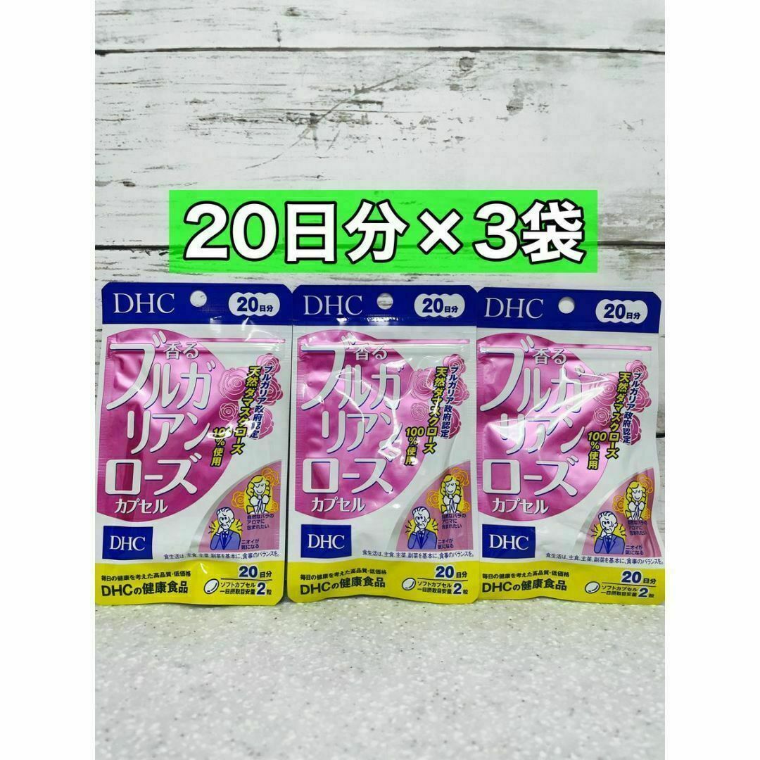 DHC(ディーエイチシー)のDHC ブルガリアンローズ　20日分　3袋 コスメ/美容のコスメ/美容 その他(その他)の商品写真