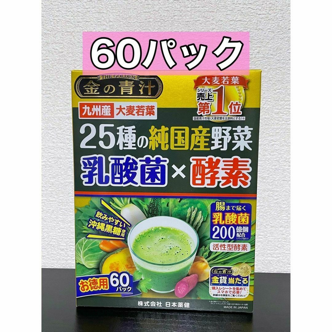 日本薬健 金の青汁 25種の純国産野菜 乳酸菌×酵素 60パック 食品/飲料/酒の健康食品(青汁/ケール加工食品)の商品写真