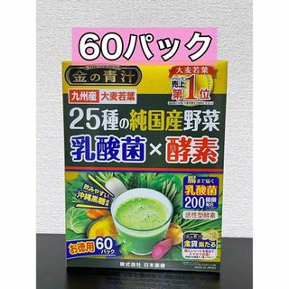日本薬健 金の青汁 25種の純国産野菜 乳酸菌×酵素 60パック(青汁/ケール加工食品)