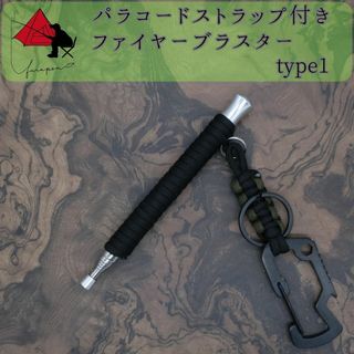 【2点セット】type1　火吹き棒　ファイヤーブラスター　ストラップ 　(ストーブ/コンロ)