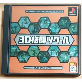 プレイステーション(PlayStation)の3D格闘ツクール　プレイステーション　PS1(家庭用ゲームソフト)